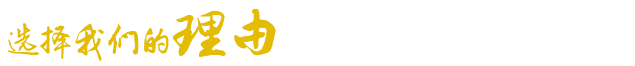 選擇我們的理由